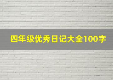 四年级优秀日记大全100字