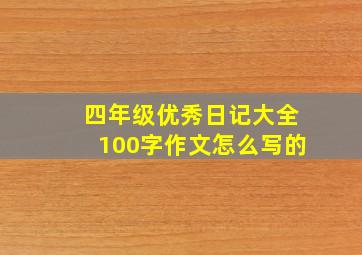 四年级优秀日记大全100字作文怎么写的