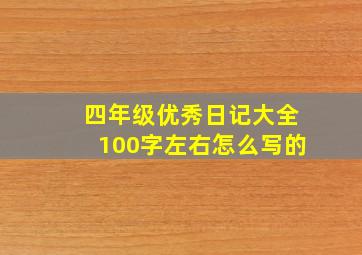 四年级优秀日记大全100字左右怎么写的