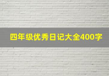 四年级优秀日记大全400字