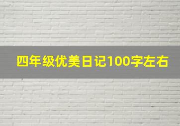 四年级优美日记100字左右