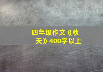 四年级作文《秋天》400字以上