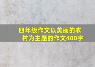 四年级作文以美丽的农村为主题的作文400字