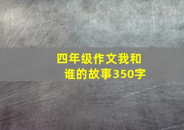 四年级作文我和谁的故事350字