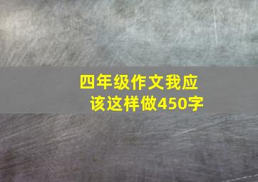 四年级作文我应该这样做450字