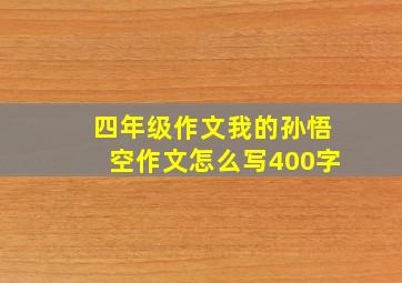 四年级作文我的孙悟空作文怎么写400字