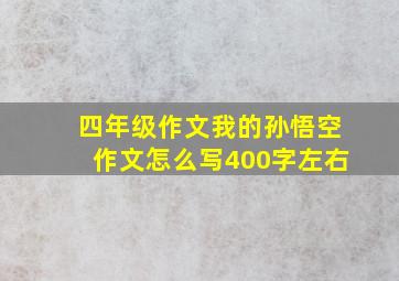 四年级作文我的孙悟空作文怎么写400字左右