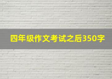 四年级作文考试之后350字