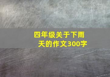 四年级关于下雨天的作文300字