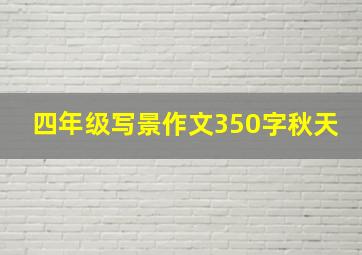 四年级写景作文350字秋天