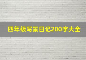 四年级写景日记200字大全