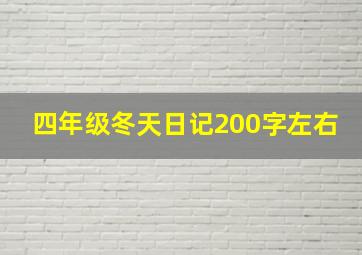 四年级冬天日记200字左右