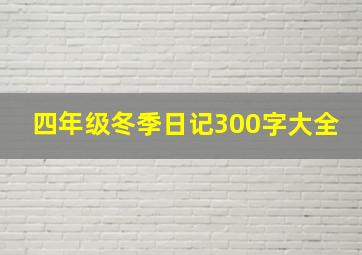 四年级冬季日记300字大全