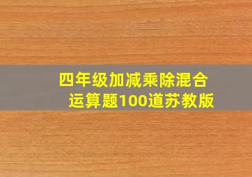 四年级加减乘除混合运算题100道苏教版