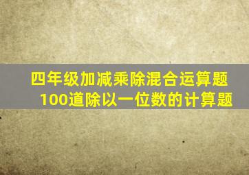 四年级加减乘除混合运算题100道除以一位数的计算题