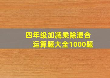 四年级加减乘除混合运算题大全1000题