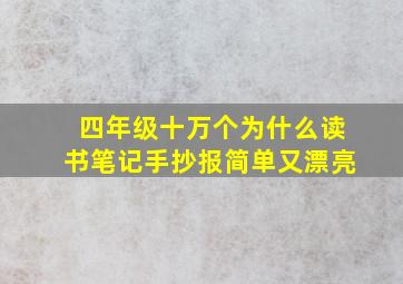 四年级十万个为什么读书笔记手抄报简单又漂亮