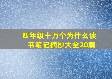 四年级十万个为什么读书笔记摘抄大全20篇