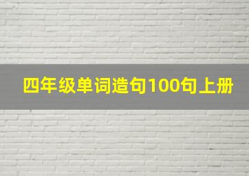 四年级单词造句100句上册