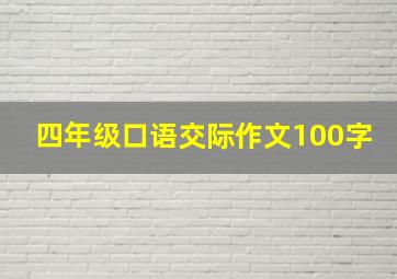 四年级口语交际作文100字