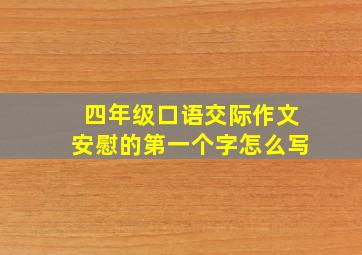 四年级口语交际作文安慰的第一个字怎么写