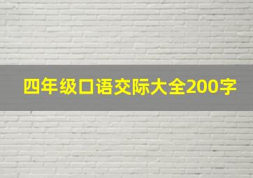 四年级口语交际大全200字