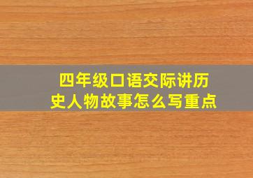 四年级口语交际讲历史人物故事怎么写重点