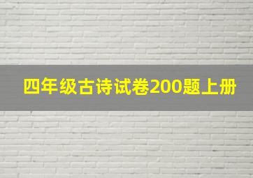 四年级古诗试卷200题上册