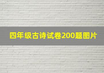 四年级古诗试卷200题图片