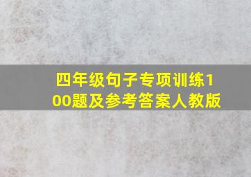 四年级句子专项训练100题及参考答案人教版