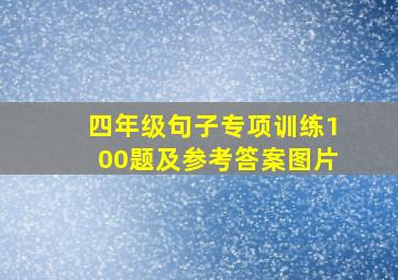 四年级句子专项训练100题及参考答案图片