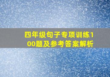 四年级句子专项训练100题及参考答案解析