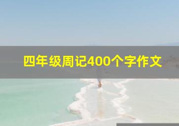 四年级周记400个字作文