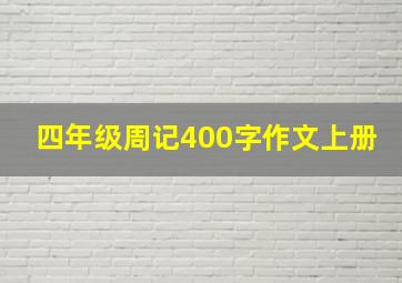 四年级周记400字作文上册