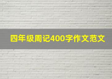 四年级周记400字作文范文