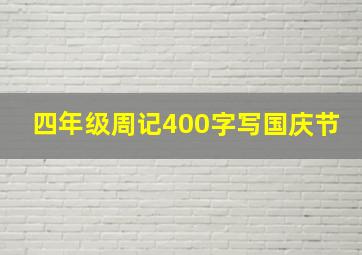 四年级周记400字写国庆节