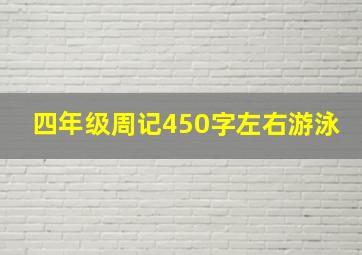 四年级周记450字左右游泳