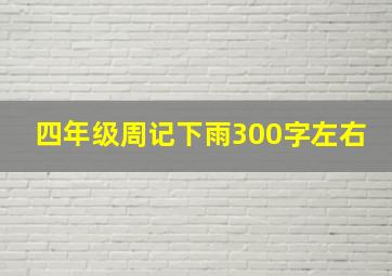 四年级周记下雨300字左右