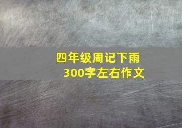 四年级周记下雨300字左右作文