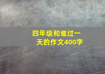 四年级和谁过一天的作文400字