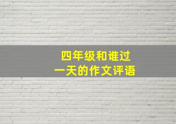 四年级和谁过一天的作文评语