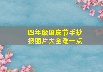 四年级国庆节手抄报图片大全难一点