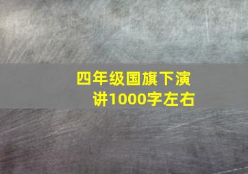 四年级国旗下演讲1000字左右