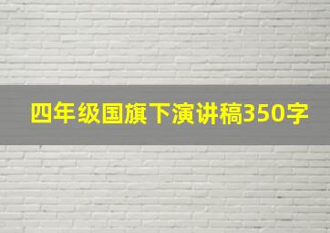 四年级国旗下演讲稿350字