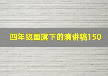 四年级国旗下的演讲稿150