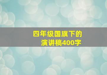 四年级国旗下的演讲稿400字