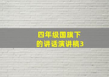 四年级国旗下的讲话演讲稿3