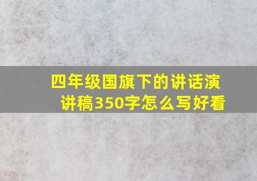 四年级国旗下的讲话演讲稿350字怎么写好看