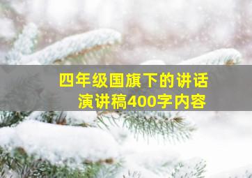 四年级国旗下的讲话演讲稿400字内容