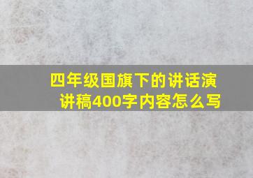 四年级国旗下的讲话演讲稿400字内容怎么写